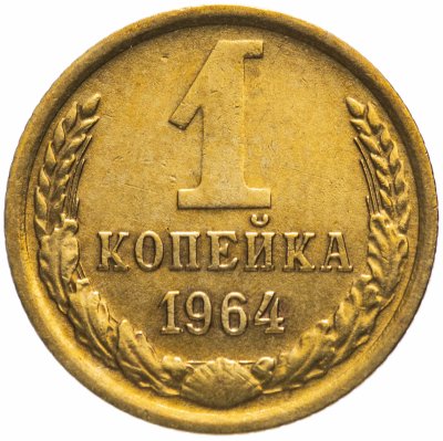 купить 1 копейка 1964