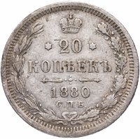 Купить 20 копеек 1880 СПБ-НФ