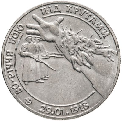 купить Украина 2 гривны 1998 "80 лет боя под Крутами"