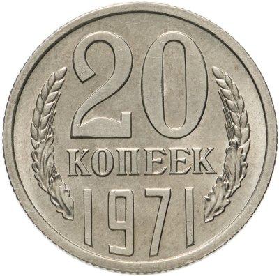 купить 20 копеек 1971 штемпельный блеск