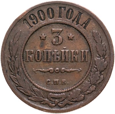 купить 3 копейки 1900 СПБ