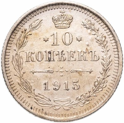купить 10 копеек 1915 ВС