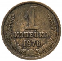 Купить 1 копейка 1976