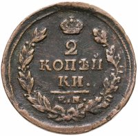 купить 2 копейки 1818 ЕМ-НМ