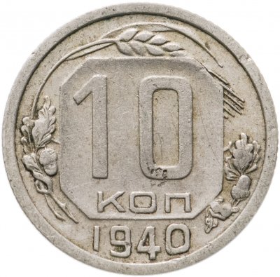 купить 10 копеек 1940