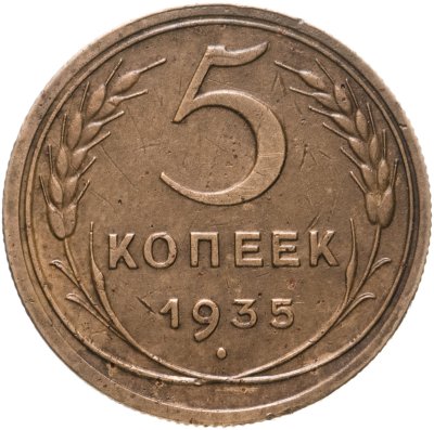 купить 5 копеек 1935 новый тип