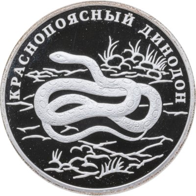 купить 1 рубль 2007 СПМД Красная книга "Краснопоясный Динодон"