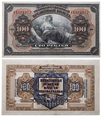 купить Дальний Восток 100 рублей 1918 "Временная Земская Власть Прибайкалья"
