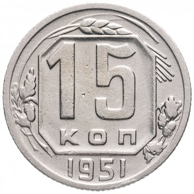 купить 15 копеек 1951