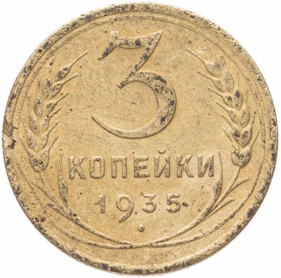 купить 3 копейки 1935