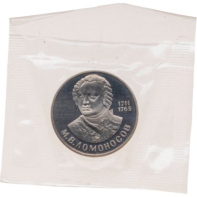 купить 1 рубль 1986 Proof 275 лет со дня рождения великого русского ученого М. В. Ломоносова ( Новодел ) в банковской упаковке