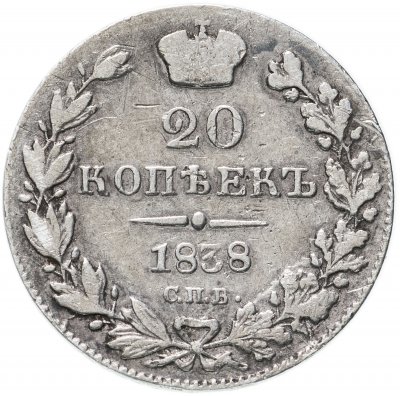 купить 20 копеек 1838 СПБ-НГ