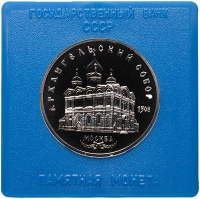 купить 5 рублей 1991 "Архангельский собор в Москве", в футляре госбанка СССР