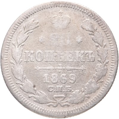 купить 20 копеек 1869 СПБ-HI