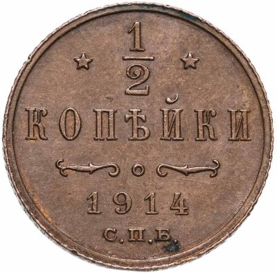 купить 1/2 копейки 1914 СПБ