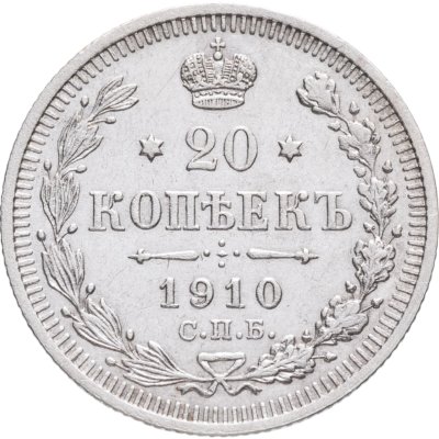 купить 20 копеек 1910 СПБ-ЭБ