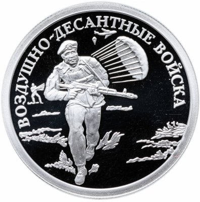 купить 1 рубль 2006 СПМД Proof "Воздушно-десантные войска (ВДВ): десантник"