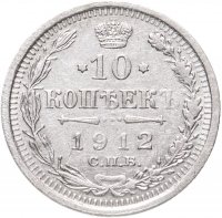 купить 10 копеек 1912 СПБ-ЭБ