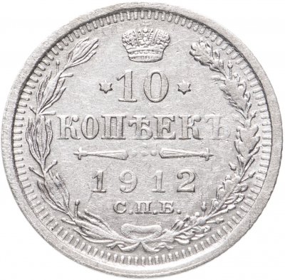 купить 10 копеек 1912 СПБ-ЭБ
