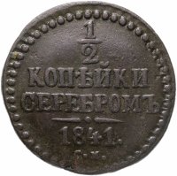 купить 1/2 копейки 1841 СМ