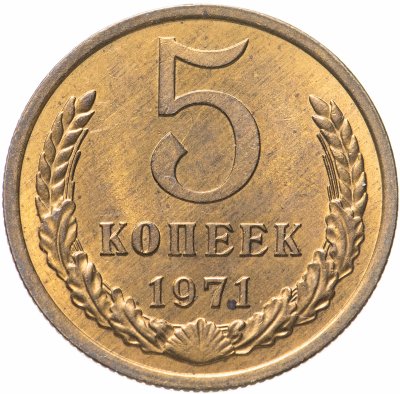 купить 5 копеек 1971 штемпельный блеск
