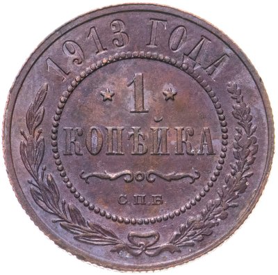 купить 1 копейка 1913 СПБ