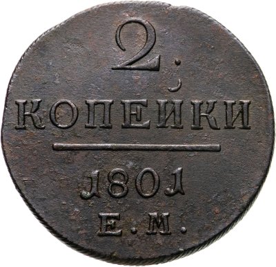купить 2 копейки 1801 ЕМ