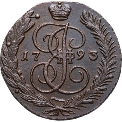 купить 5 копеек 1793 АМ