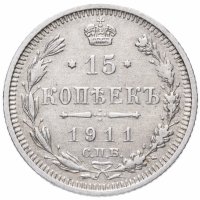 Купить 15 копеек 1911 СПБ-ЭБ