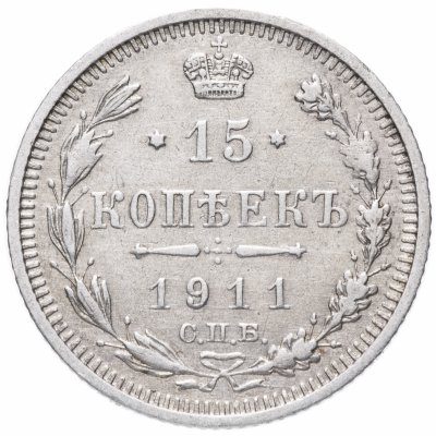 купить 15 копеек 1911 СПБ-ЭБ