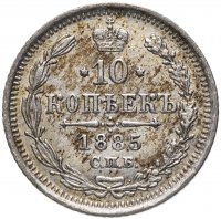 Купить 10 копеек 1885 СПБ-АГ