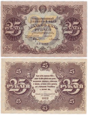 купить 25 рублей 1922 год Крестинский-Лошкин
