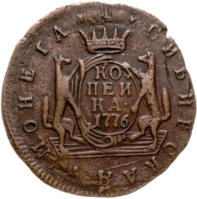 купить 1 копейка 1776 КМ сибирская монета