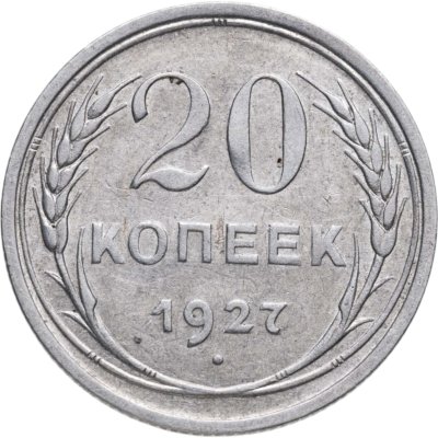 купить 20 копеек 1927