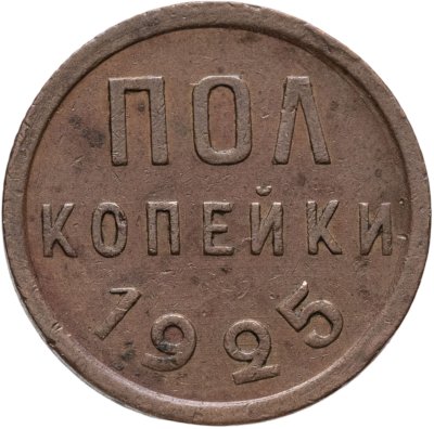 купить Полкопейки 1925