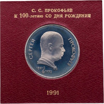 купить 1 рубль 1991 100 лет со дня рождения советского композитора, пианиста и дирижера С. С. Прокофьева, в банковской капсуле