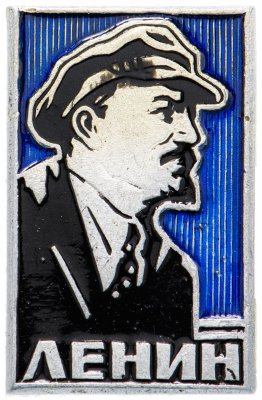 купить Значок СССР 1976 г "Ленин", синий, булавка