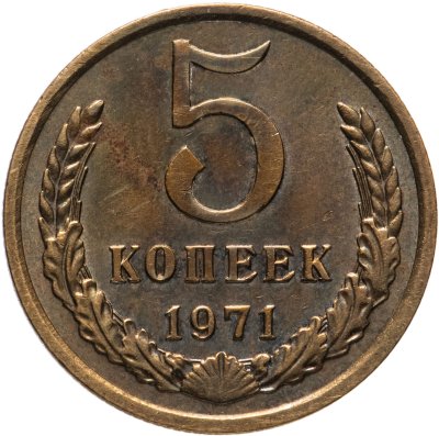 купить 5 копеек 1971