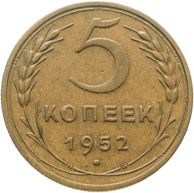 купить 5 копеек 1952