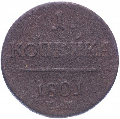 купить 1 копейка 1801 ЕМ