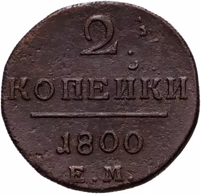 купить 2 копейки 1800 ЕМ