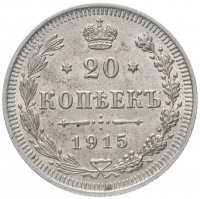 Купить 20 копеек 1915 ВС