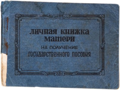 купить Личная книжка матери на получение Государственного пособия 1966 года