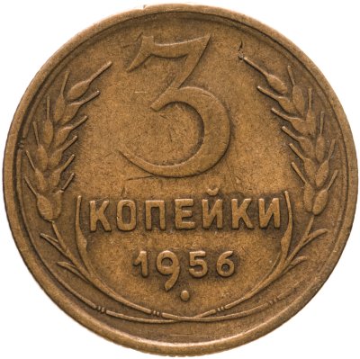 купить 3 копейки 1956
