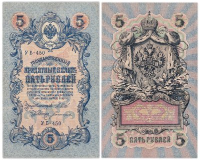 купить 5 рублей 1909 управляющий Шипов, кассир Богатырев