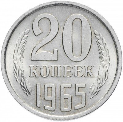 купить 20 копеек 1965