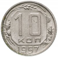 Купить 10 копеек 1957