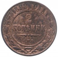 купить 2 копейки 1899