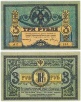 купить Ростов 3 рубля 1918 без водного знака, выпуск Ростов-на-Дону, Новочеркасск 1918-1919