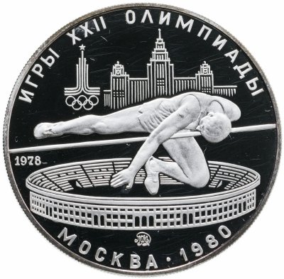 купить 5 рублей 1978 ЛМД "XXII Олимпиада 1980г в Москве - Прыжки в высоту"